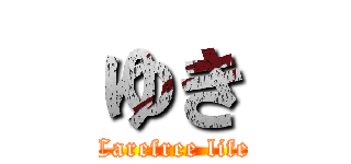 ゆき (Carefree life)