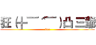 狂（╬▔＾▔）凸 三爺 (Tea)