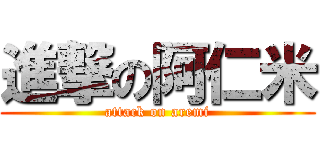 進撃の阿仁米 (attack on aremi)