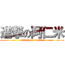 進撃の阿仁米 (attack on aremi)