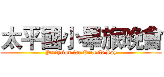 太平國小畢旅晚會 (Partytime for Emerald Bay)