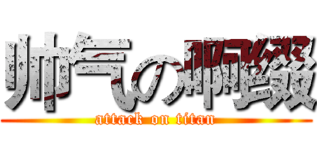帅气の啊缀 (attack on titan)