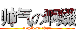 帅气の啊缀 (attack on titan)