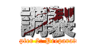 調製 (Chapter 2: Preparation)