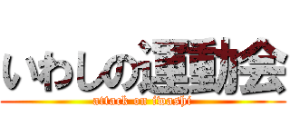 いわしの運動会 (attack on iwashi)