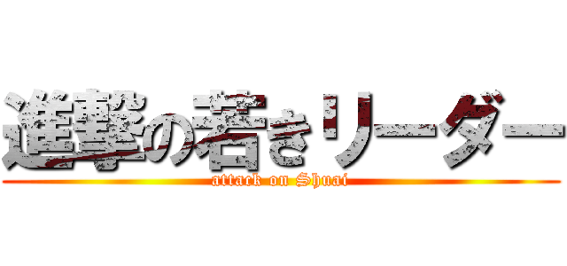 進撃の若きリーダー (attack on Shuai)