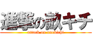 進撃の畝キチ (attack on unekichi)