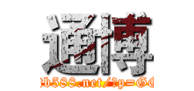 通博 (http://tb588.net/?p=GGWNX)