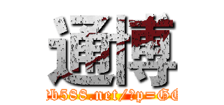 通博 (http://tb588.net/?p=GGWNX)