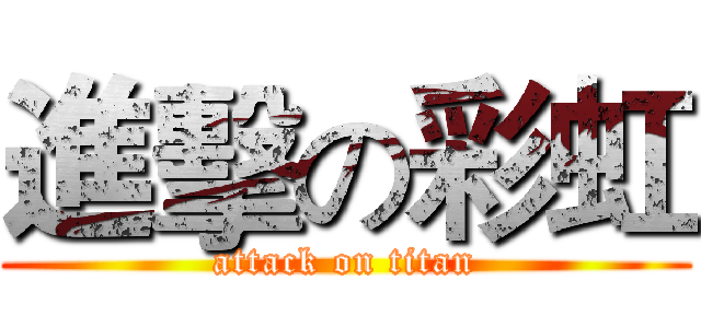 進擊の彩虹 (attack on titan)