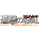 進擊の彩虹 (attack on titan)
