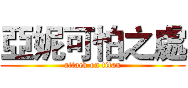 亞妮可怕之處 (attack on titan)