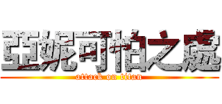 亞妮可怕之處 (attack on titan)