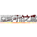亞妮可怕之處 (attack on titan)