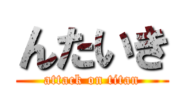 んたいき (attack on titan)