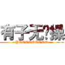 有子无节操 (YOOOOOOOOO)
