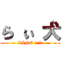 ら ぃ 犬 (LINE の ゴミ)