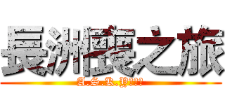 長洲喪之旅 (A.S.K.Y冒險隊)
