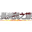 長洲喪之旅 (A.S.K.Y冒險隊)