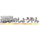 進撃のしょうやん (attack on titan)