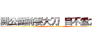 關公面前耍大刀 自不量力力 (attack on titan)