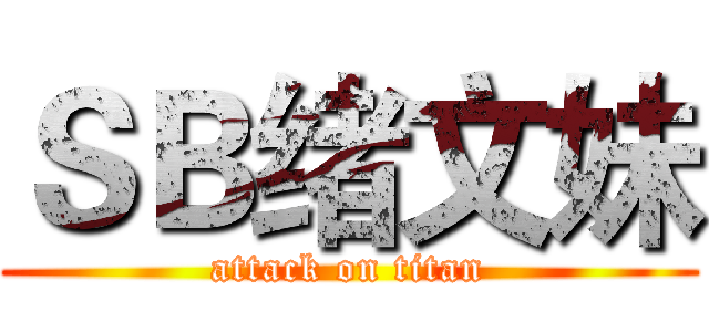 ＳＢ绪文妹 (attack on titan)