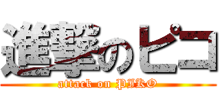 進撃のピコ (attack on PIKO)