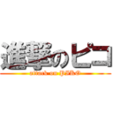 進撃のピコ (attack on PIKO)