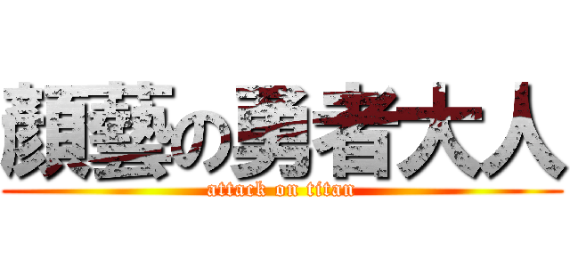 顏藝の勇者大人 (attack on titan)