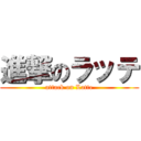 進撃のラッテ (attack on Latte)