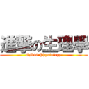 進撃の生理學 (CM46 Physiology)