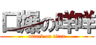 口爆の咩咩 (attack on titan)