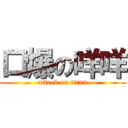 口爆の咩咩 (attack on titan)