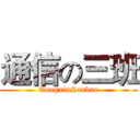 通信の三班 (TongxinSanban)