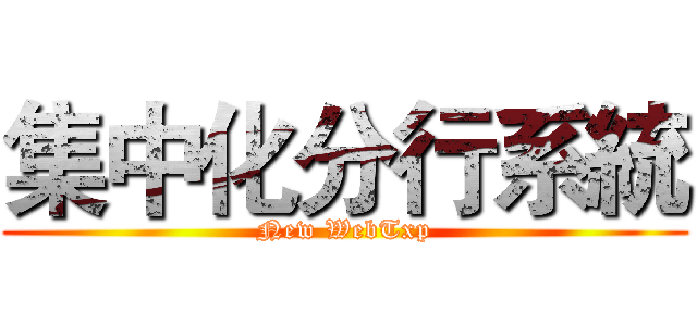 集中化分行系統 (New WebTxp)