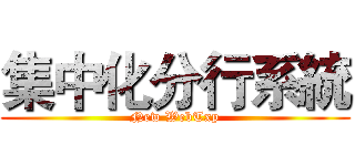 集中化分行系統 (New WebTxp)