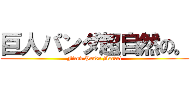 巨人パンダ超自然の。 (Fiend Panda Marvel)