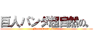 巨人パンダ超自然の。 (Fiend Panda Marvel)