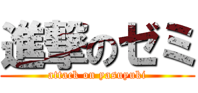 進撃のゼミ (attack on yasuyuki)