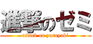 進撃のゼミ (attack on yasuyuki)