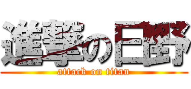 進撃の曰野 (attack on titan)