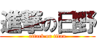 進撃の曰野 (attack on titan)