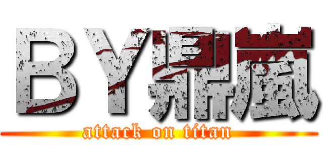 ＢＹ鼎嵐 (attack on titan)