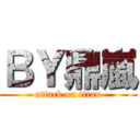 ＢＹ鼎嵐 (attack on titan)