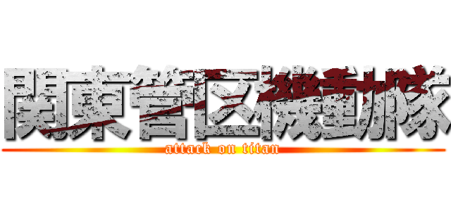 関東管区機動隊 (attack on titan)