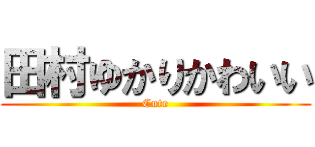 田村ゆかりかわいい (Cute)