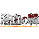 浴血の韓 (attack on titan)