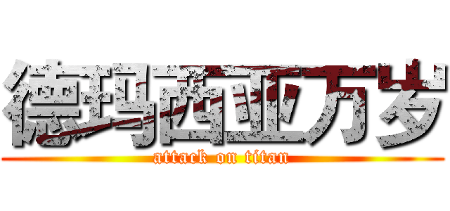 德玛西亚万岁 (attack on titan)
