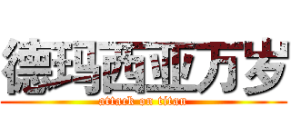 德玛西亚万岁 (attack on titan)