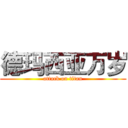 德玛西亚万岁 (attack on titan)